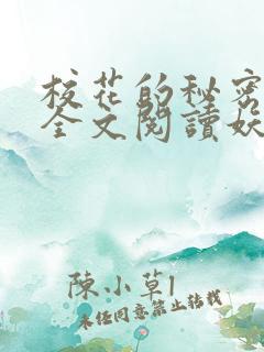 校花的秘密免费全文阅读妖夜宇