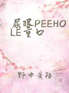 尿眼PEEHOLE重口