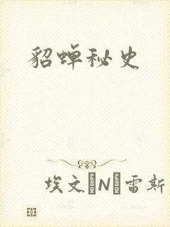 貂蝉秘史