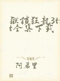 狱锁狂龙3txt全集下载