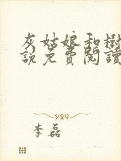 灰姑娘和树干小说免费阅读