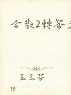 合欢2转答案