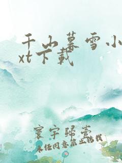 千山暮雪小说txt下载