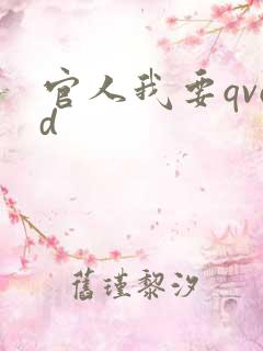 官人我要qvod