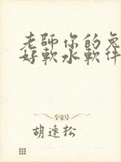 老师你的兔兔子好软水软件