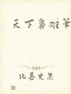 天下枭雄笔趣阁
