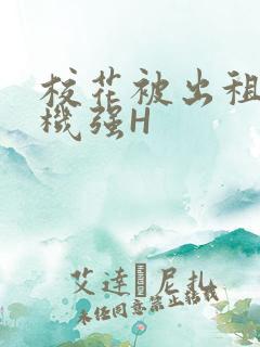 校花被出租车司机强H