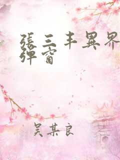 张三丰异界游无弹窗