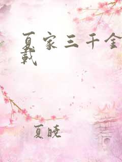 夏家三千金 下载