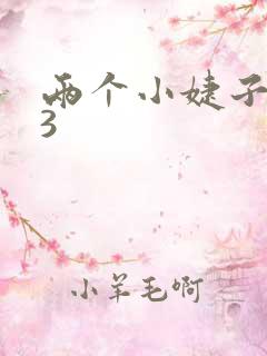 两个小婕子交换3