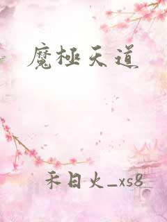 魔极天道