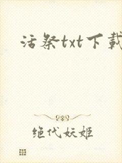 活祭txt下载