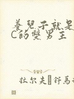 养儿子就是用来C的双男主