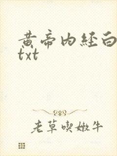 黄帝内经白话文txt