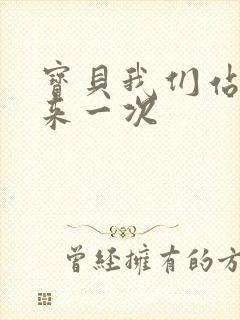 宝贝我们站起来来一次