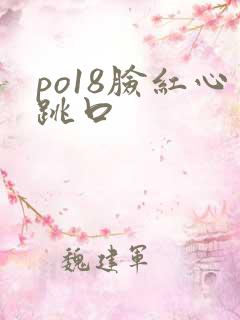 po18脸红心跳口
