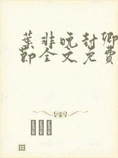 叶非晚封卿在最节全文免费阅读