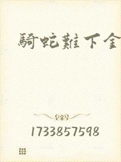 骑蛇难下金银花