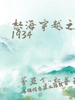怒海穿越之征服1934