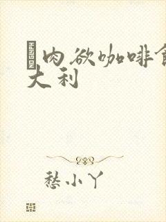 巜肉欲咖啡馆意大利