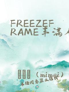 FREEZEFRAME丰满人妻
