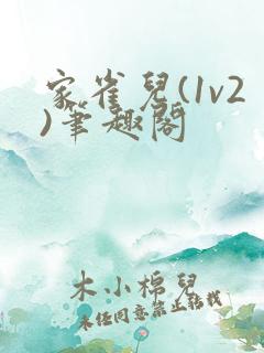 家雀儿(1v2)笔趣阁