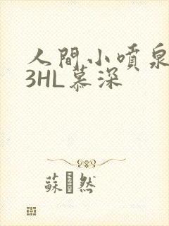 人间小喷泉1V3HL慕深