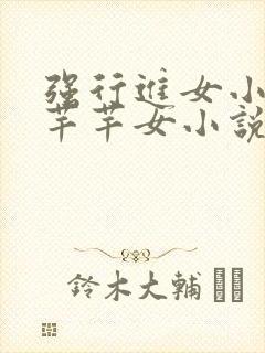 强行进女小姪夏芊芊女小说