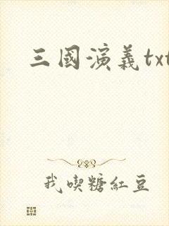 三国演义txt