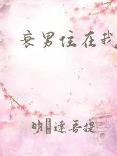 衰男住在我隔壁