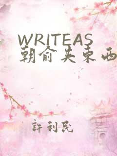 WRITEAS朝俞夹东西走路
