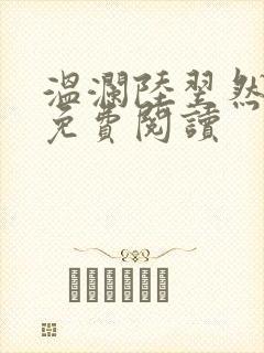 温澜陆翌然全文免费阅读