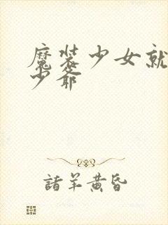 魔装少女就是本少爷