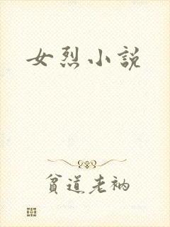女烈小说