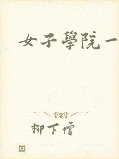 女子学院一夜情