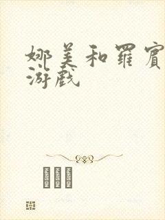 娜美和罗宾h小游戏