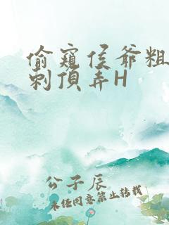 偷窥侯爷粗壮冲刺顶弄H