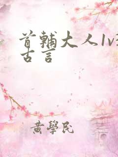 首辅大人1v3古言