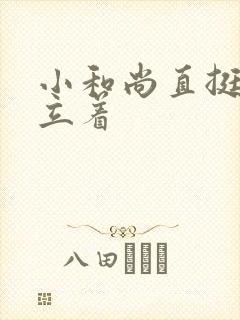 小和尚直挺挺的立着