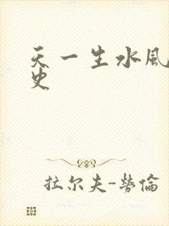 天一生水风流秘史