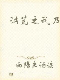 洪荒之我乃冥河