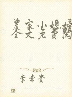 农家小媳妇苏芸全文免费阅读