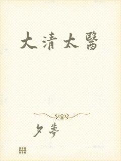 大清太医