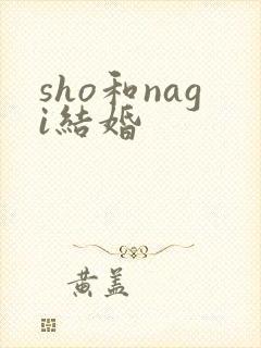 sho和nagi结婚