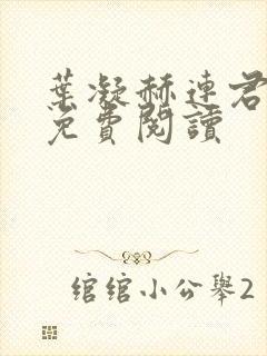 叶凝赫连君小说免费阅读