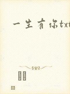 一生有你txt