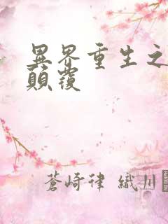 异界重生之无上颠覆