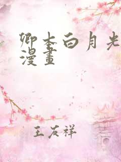 卿本白月光姜姒漫画