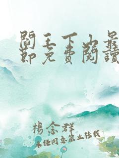 阎王下山最新章节免费阅读