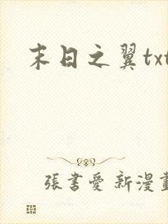末日之翼txt